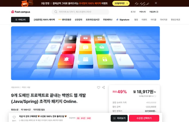 패스트캠퍼스 강의 상세 및 구매 화면 · Fast Campus course and purchase page
