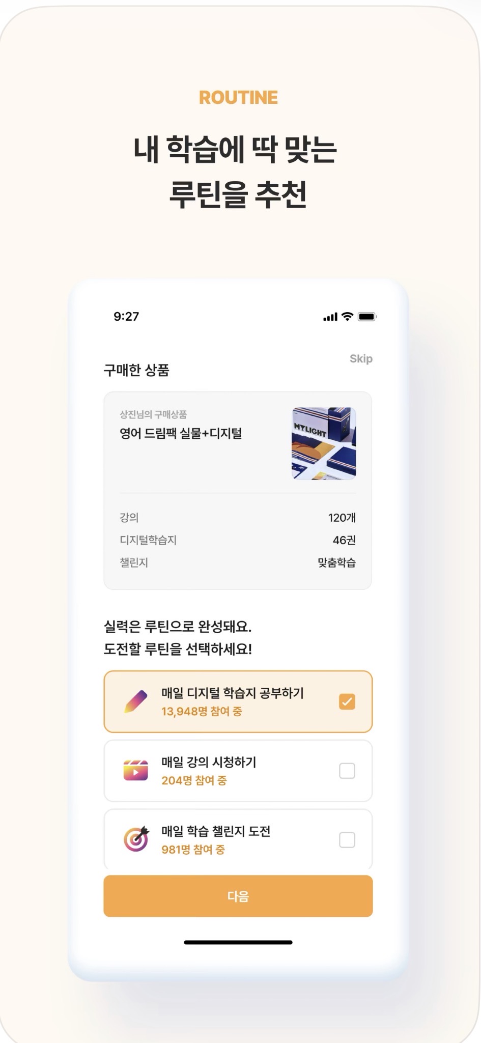 마이라이트 구매 상품에 따른 학습 루틴 선택 소개 이미지 · MYLIGHT product-based learning routine selection